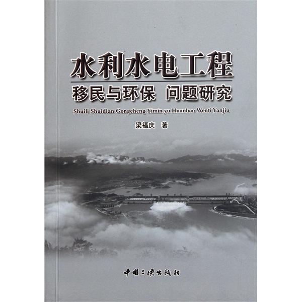 水利水电工程移民与环保问题研究