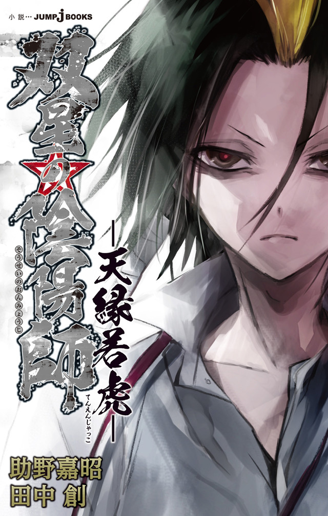 双星之阴阳师(助野嘉昭着作的漫画)
