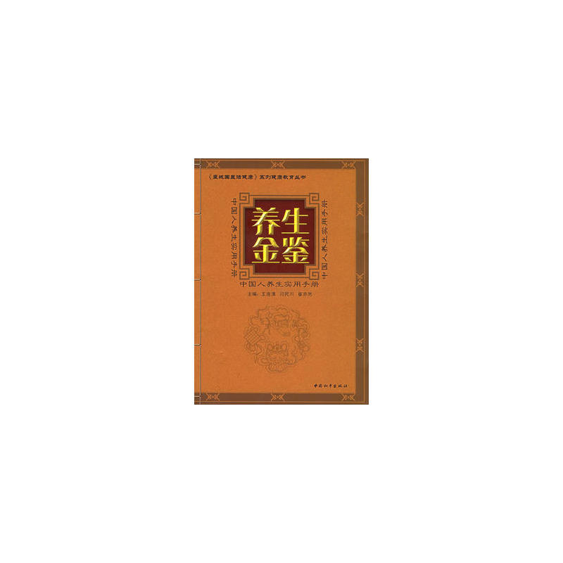 养生金鑒：中国人养生实用手册