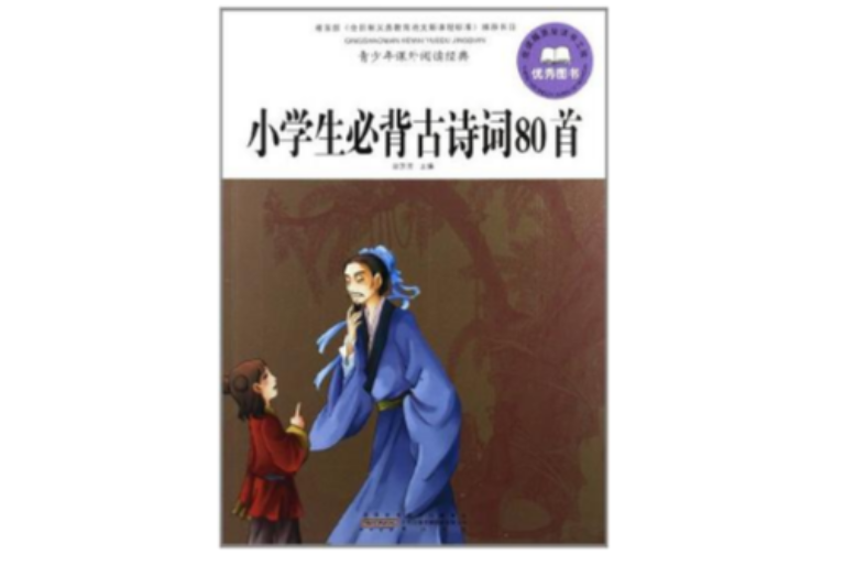 小学生必背古诗词80首-青少年课外阅读经典