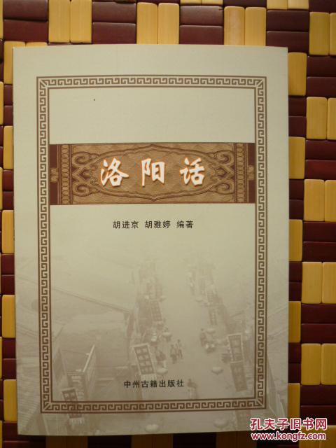 洛阳话