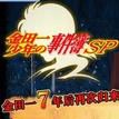 金田一少年事件簿：歌剧院最后的杀人