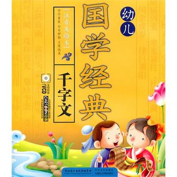 幼儿国学经典·千字文+VCD(幼儿国学经典：千字文)