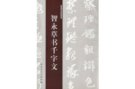 经典碑帖水写教程系列智永草书千字文