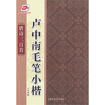 卢中南毛笔小楷(卢中南毛笔小楷：唐诗三百首)