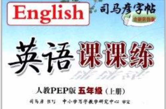 司马彦字帖·英语课课练：5年级上册