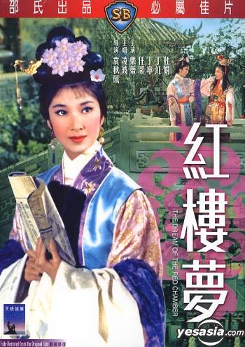 邵氏红楼梦