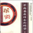 中西兽医结合外科学