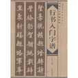 行书入门字谱