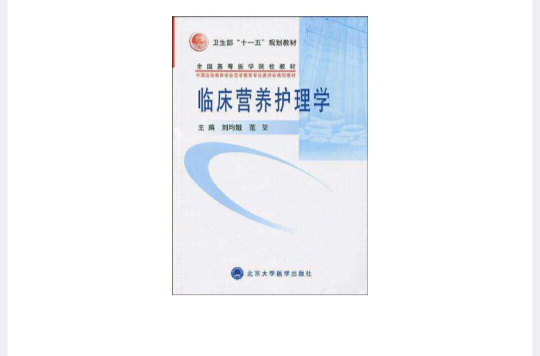 临床营养护理学