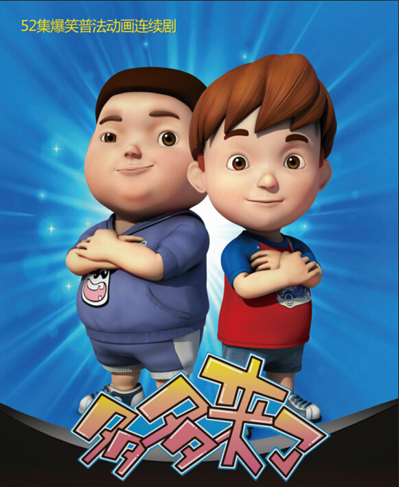 多多来了