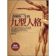 改变你一生的九型人格-畅销新装版