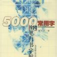5000常用字钢笔行书字贴