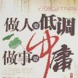 做人要低调做事要中庸