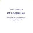 建筑工程冬期施工规程(JGJ104-97)