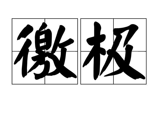 徼极