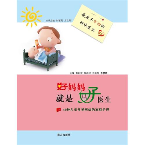 好妈妈就是好医生--40种儿童常见疾病的家庭护理