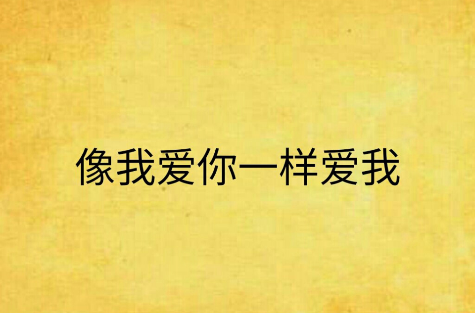 像我爱你一样爱我(像我爱你一样，爱我)