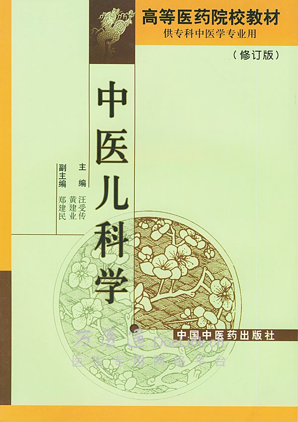 中医儿科学 中医儿科学
