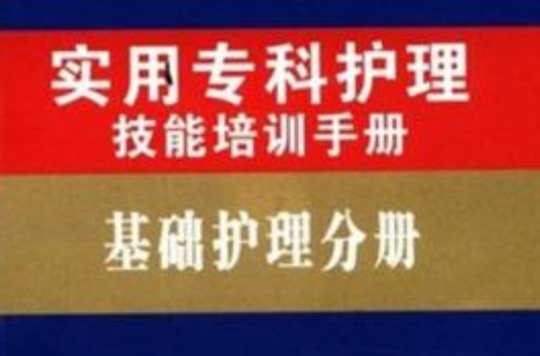 实用专科护理技能培训手册