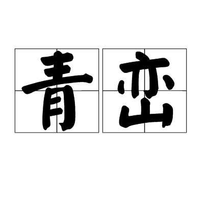 青峦