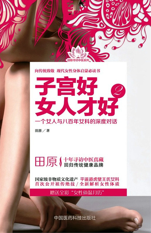 子宫好，女人才好2