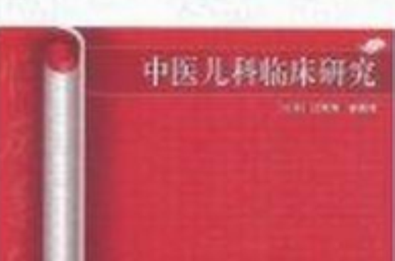 中医儿科临床研究
