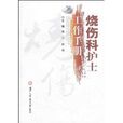 烧伤科护士工作手册
