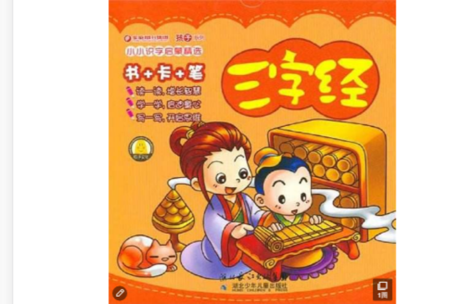 小小识字启蒙精选·三字经