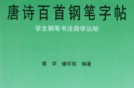 小学生唐诗百首钢笔字帖
