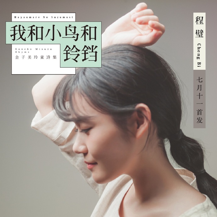 我和小鸟和铃铛(程璧演唱单曲)