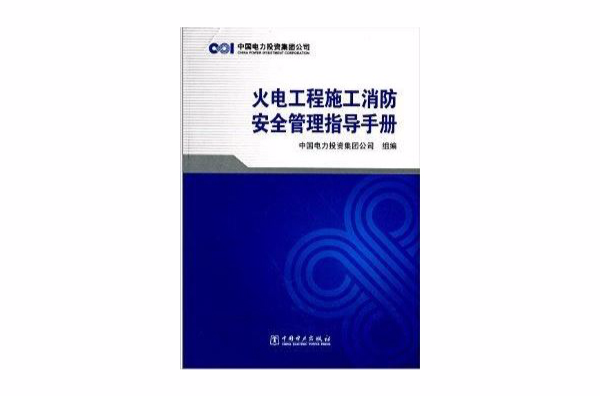 火电工程施工消防安全管理指导手册