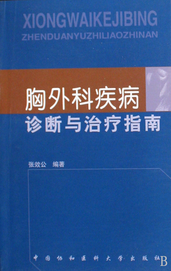 胸外科疾病诊断与治疗指南