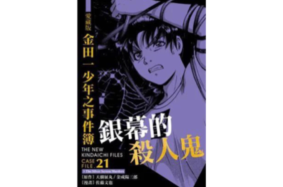 爱藏版金田一少年之事件簿银幕的杀人鬼#21