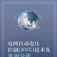 电网自动电压控制(电网自动电压控制(AVC)技术及案例分析)