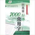 田英章行书7000常用字-第二版