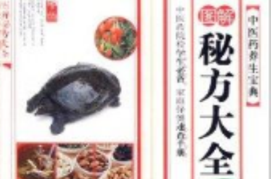 中医药养生宝典：图解秘方大全