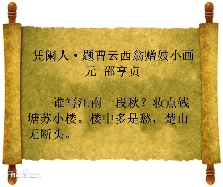 凭阑人·题曹云西翁赠妓小画