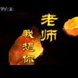 老师我想你