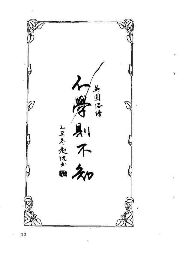 中外名人格言钢笔字帖 中外名人格言钢笔字帖