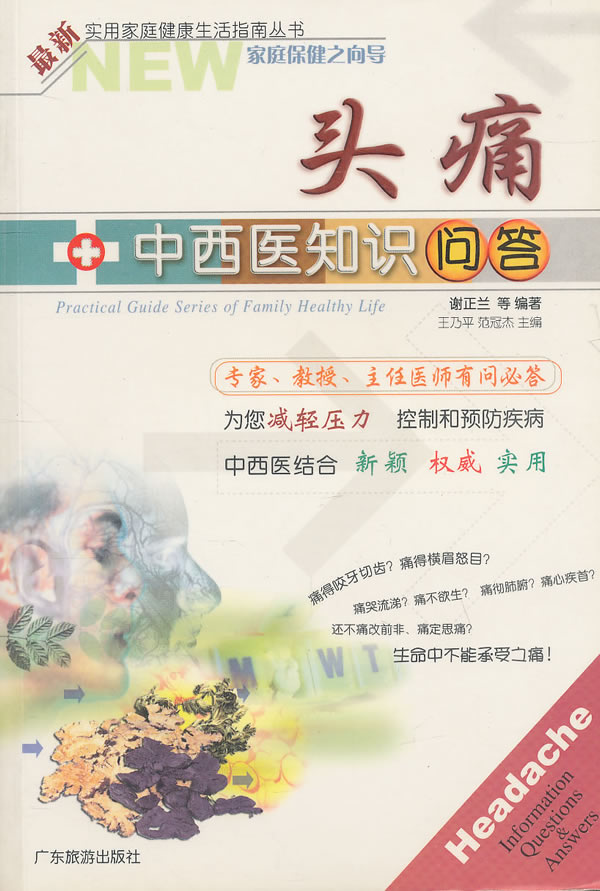 偏头痛的中西医诊断与治疗 偏头痛的中西医诊断与治疗