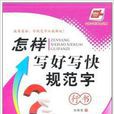 怎样写好写快规范字：行书
