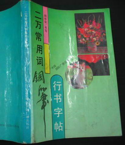 二万常用词钢笔行书字帖