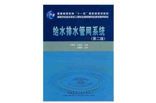 给水排水管网系统第二版