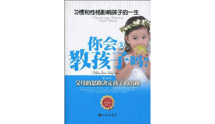 你会教孩子吗3：习惯和性格影响孩子的一生(习惯和性格影响孩子的一生)