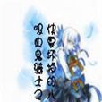 吸血鬼骑士之快要坏掉的八音盒