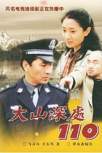 大山深处110(由刘跃军主演的电视剧)