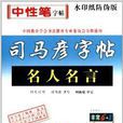司马彦字帖：写字·名人名言·钢笔行楷