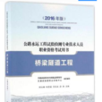 桥樑隧道工程