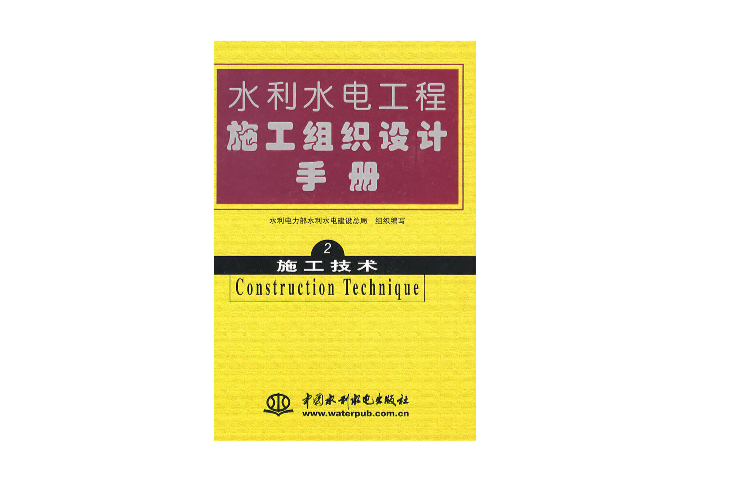 水利水电工程施工组织设计手册